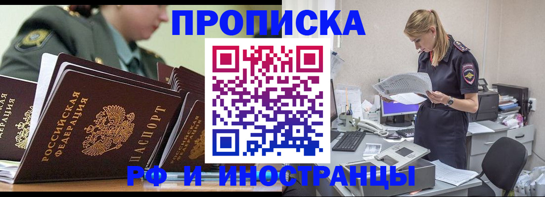 купить прописку в Красноармейске